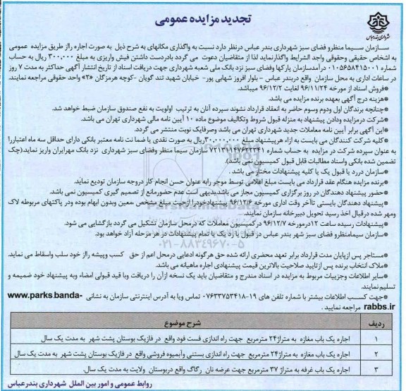 تجدید مزایده عمومی, مزایده واگذاری به اجاره یک باب مغازه به متراژ 24 مترمربع و ... تجدید