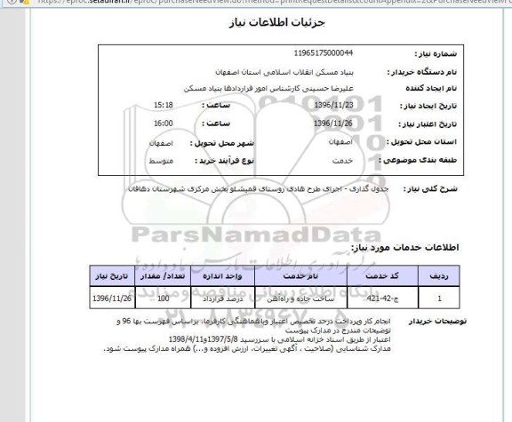 استعلام, استعلام جدول گذاری ....