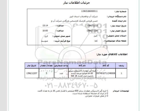 استعلام ,استعلام لرزه گیر ...