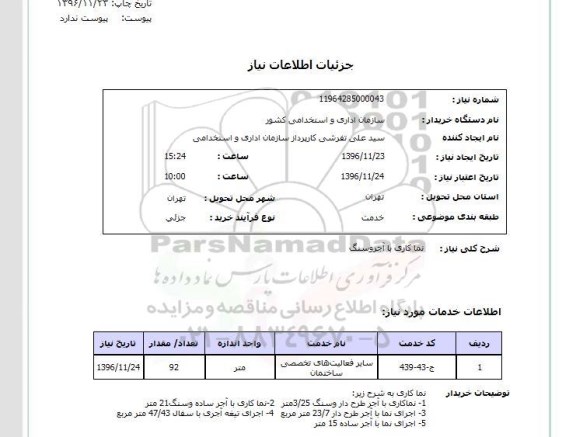 استعلام ,استعلام نما کاری...