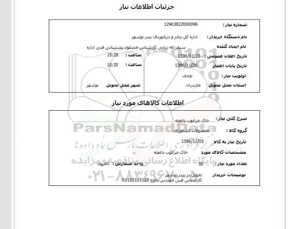استعلام, استعلام خاک مرغوب ....