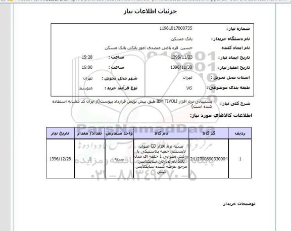 استعلام, استعلام پشتیبانی نرم افزار....