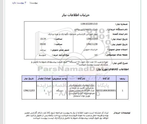 استعلام, استعلام تهیه و نصب جک اتوماتیک....