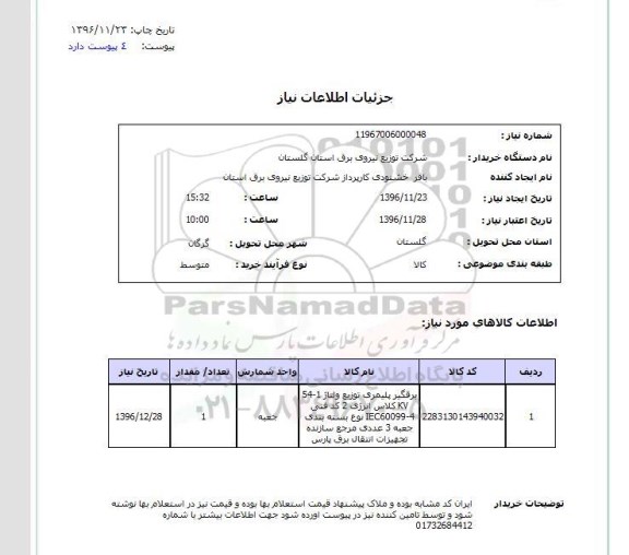 استعلام برقگیر پلیمری ...