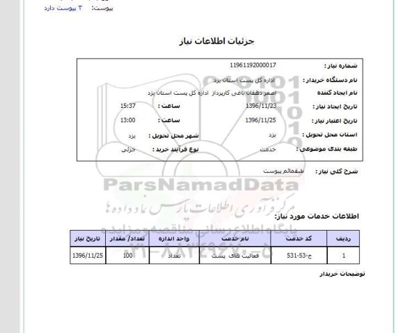استعلام, استعلام فعالیت های پست