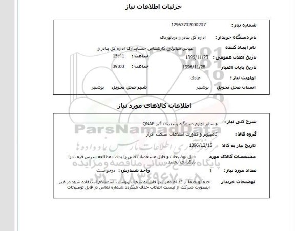 استعلام, استعلام لوازم دستگاه پشتیبان گیر...