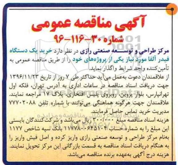 آگهی مناقصه عمومی, مناقصه خرید یک دستگاه فیدر آلفا