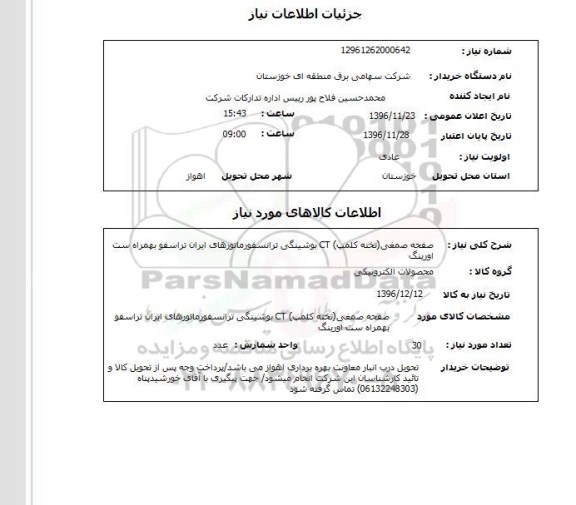 استعلام ,استعلام صفحه صمغی ...