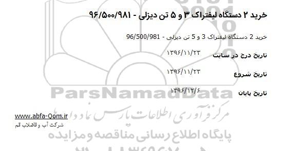 مناقصه, مناقصه خرید دو دستگاه لیفتراک 3 و 5 تن دیزلی
