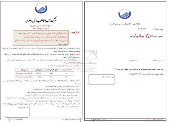 استعلام , استعلام عملیات اصلاح شبکه آب 