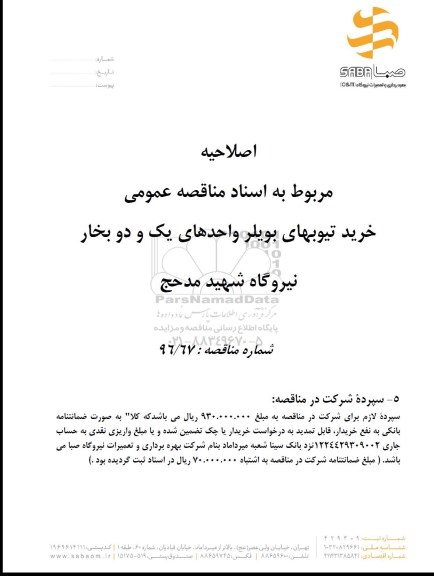 اصلاحیه , اصلاحیه خرید تیوبهای بویلر 