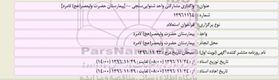 مناقصه ,مناقصه واگذاری مشارکتی واحد شنوایی سنجی 