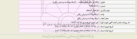 استعلام, استعلام واگذاری مرکز جامع سلامت