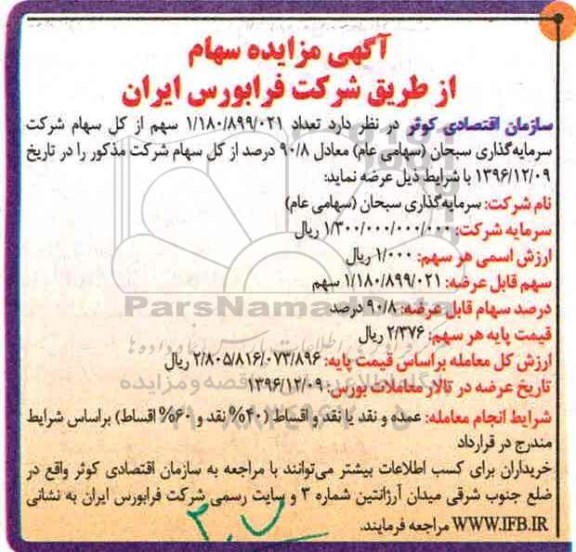 آگهی مزایده، آگهی مزایده سهام