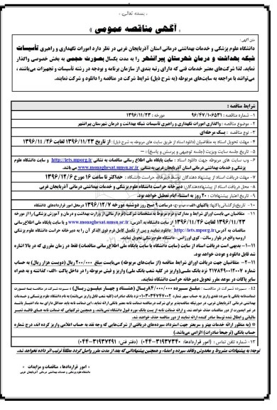 آگهی مناقصه عمومی, مناقصه امورات نگهداری و راهبری تاسیسات شبکه بهداشت و درمان