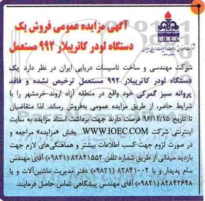 آگهی مزایده عمومی، مزایده عمومی فروش یک دستگاه لودر کاترپیلار 992 مستعمل