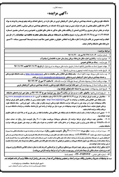 مزایده , مزایده واگذاری اجاره مکان داروخانه سرپایی 