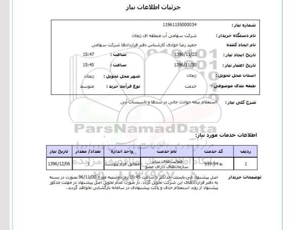 استعلام، استعلام بیمه حوادث جانی در سدها و تاسیسات آبی