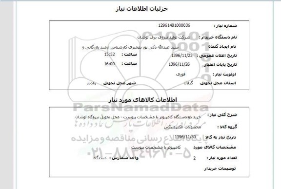 استعلام ,استعلام خرید دو دستگاه کامپیوتر