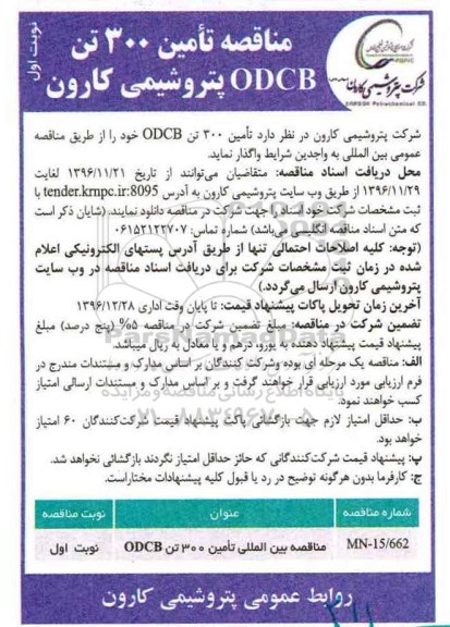 مناقصه ، مناقصه تامین 300 تن ODCB 