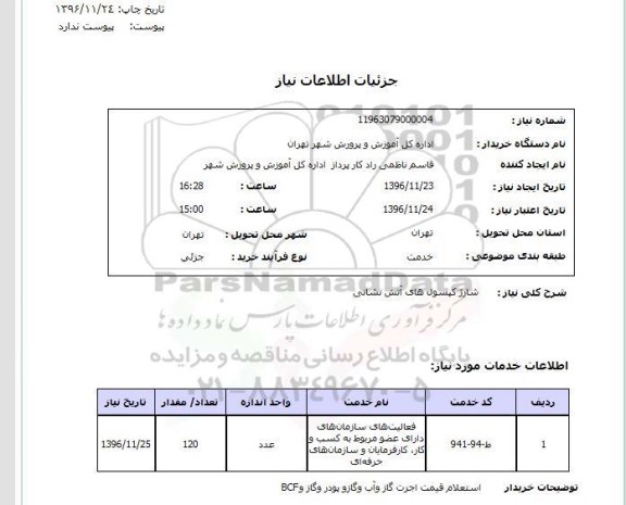 استعلام, استعلام  شارژ کپسول های آتش نشانی 