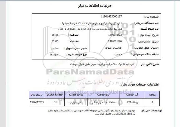 استعلام, استعلام خرید پایه تابلوهای علائم ایمنی