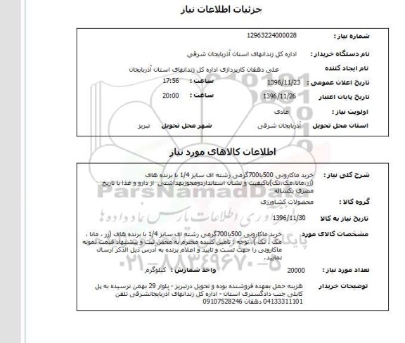 استعلام , استعلام خرید ماکارونی 