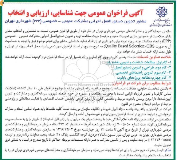 آگهی فراخوان عمومی , فراخوان شناسایی ، ارزیابی و انتخاب مشاور جهت مطالعه تهیه و تدوین 