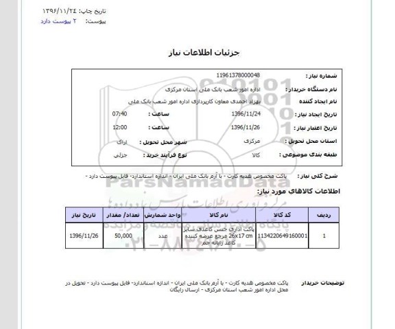 استعلام, استعلام پاکت مخصوص هدیه کارت
