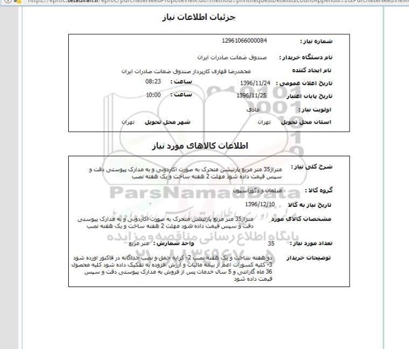 استعلام, استعلام متراژ 35 متر مربع پارتیشن متحرک...