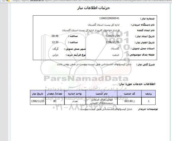 استعلام , استعلام شارژ کپسولهای آتشنشانی