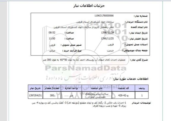 استعلام, استعلام عملیات احداث کانال انتقال آب 
