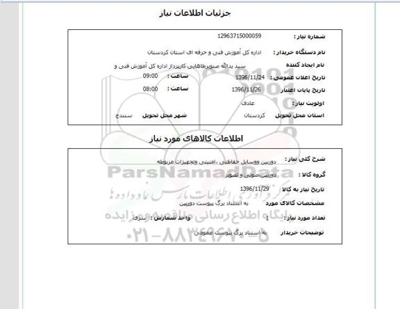 استعلام، استعلام دوربین و وسایل حفاظتی، امنیتی و تجهیزات مربوطه