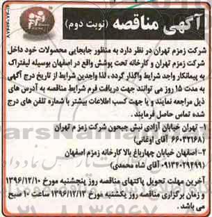 آگهی مناقصه  ، مناقصه جابجایی محصولات - نوبت دوم