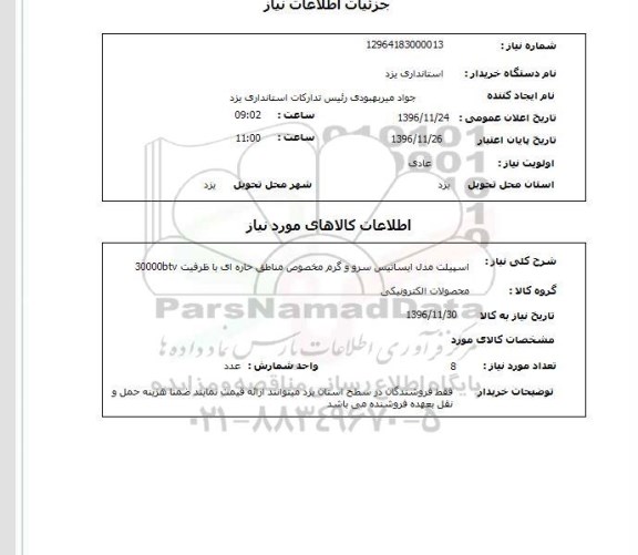 استعلام ,استعلام اسپیلت مدل ایساتیس