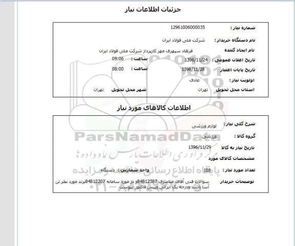 استعلام, استعلام  لوازم ورزشی