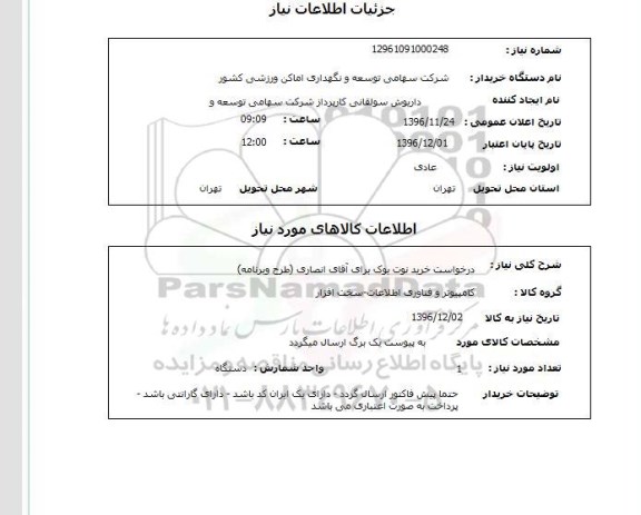 استعلام, استعلام خرید نوت بوک برای آقای انصاری