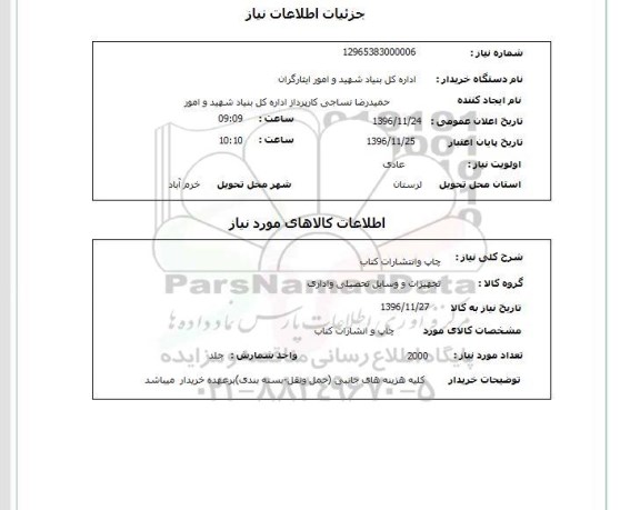 استعلام, استعلام چاپ و انتشارات کتاب 