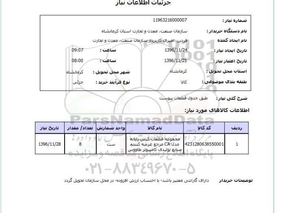 استعلام, استعلام مجموعه قطعات کیس رایانه