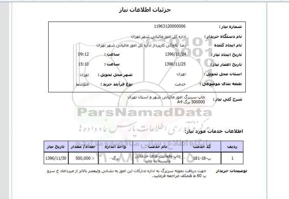 استعلام, استعلام چاپ سربرگ امور مالیاتی ...