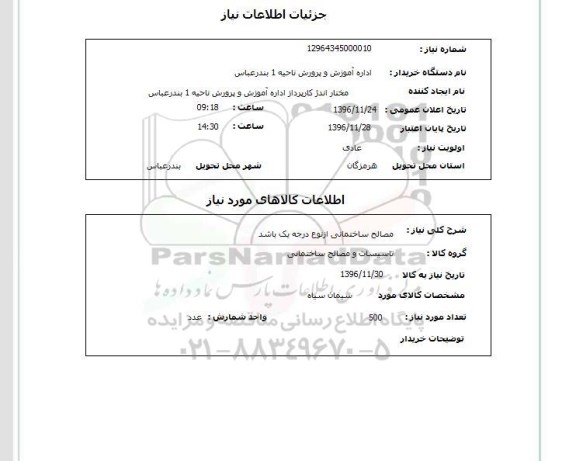 استعلام ,  استعلام مصالح ساختمانی