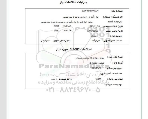 استعلام , استعلام بلوک دیواری 40 سانتی سیمانی 