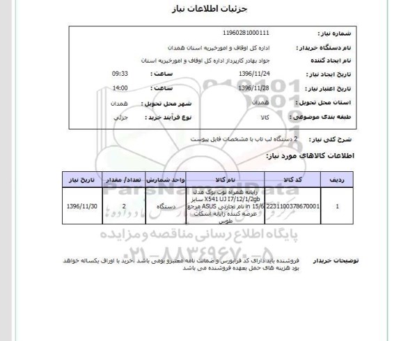 استعلام,استعلام رایانه همراه نوت بوک