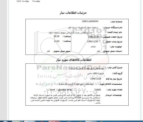 استعلام ,استعلام بچه ماهی کپور 