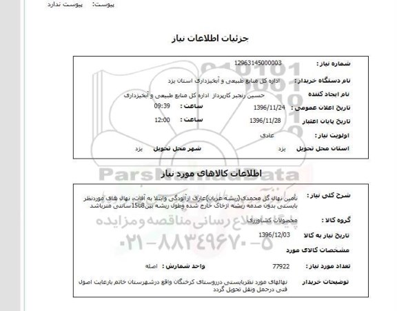استعلام ,استعلام تامین نهال گل محمدی 