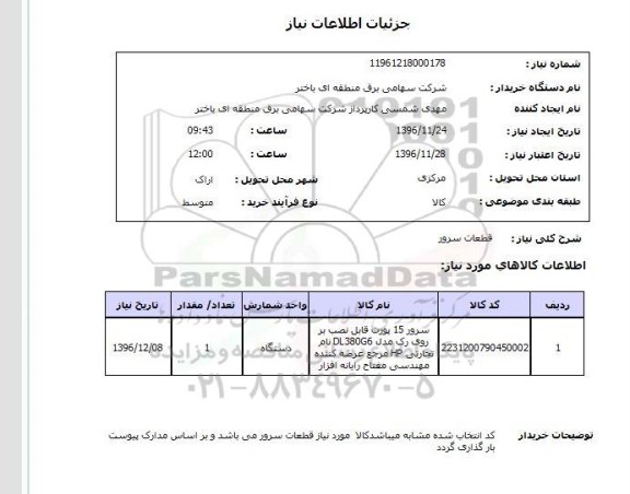 استعلام ,استعلام قطعات سرور 