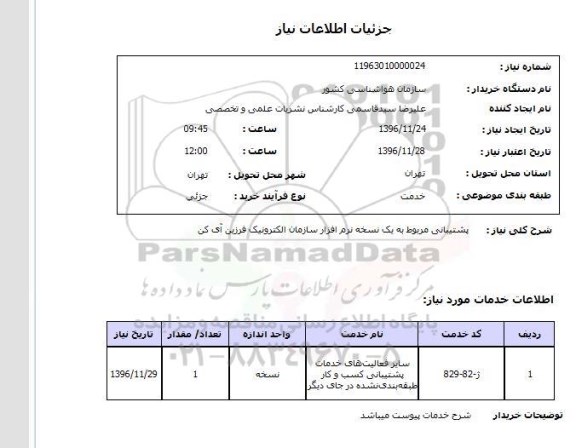 استعلام, استعلام پشتیبانی مربوط به یک نسخه نرم افزار