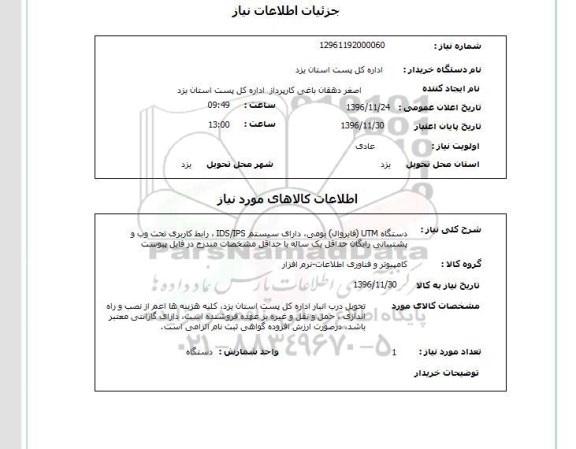 استعلام, استعلام دستگاه UTM فایروال....