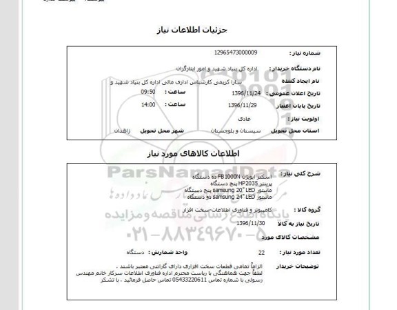 استعلام, استعلام اسکنر و پرینتر و مانیتور
