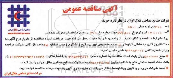 مناقصه ,مناقصه لوله مبلی و ...